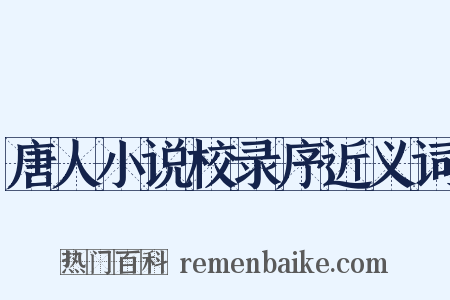 唐人小说校录序近义词是什么意思的图片